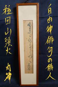 種田山頭火『俳句』種田 正一 肉筆 紙本 短冊 俳人 荻原井泉水に師事 漂白の俳人 自由律俳句 山口 希少品 入手困難品 なんでも鑑定団へ！