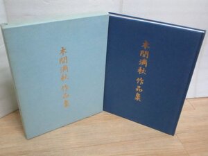 大型本：染織■本間満秋作品集　藤木文明堂/平成元年　発行時定価￥2万5千　染織和装64点掲載カラー