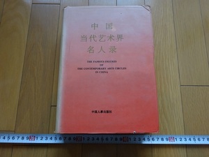 Rarebookkyoto　中国当代美術界名人録　1995年　中国人事出版社　王保易　万志民　于富