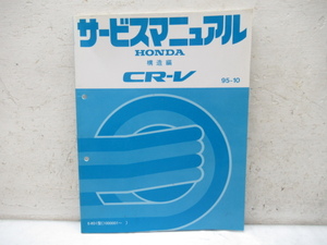 45088 ホンダ E-RD1 950 CR-V サービス マニュアル 整備書 整備本 マニュ本 パーツ リスト カタログ 