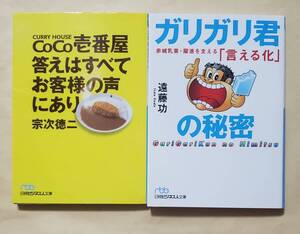 【即決・送料込】CoCo壱番屋答えはすべてお客様の声にあり + ガリガリ君の秘密　文庫2冊セット