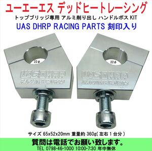 [uas]ユーエーエス デッドヒートレーシング ハンドルボスKIT 刻印入 UAS DHRP RACING PARTS アルミ削出 ハンドルクランプ ロゴ2 送料300円