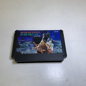 07w4621★1円~ ファミコン FCソフト KONAMI 悪魔城伝説 ソフトのみ レトロゲーム コナミ ドラキュラ ゲーム ソフト 動作品 中古品