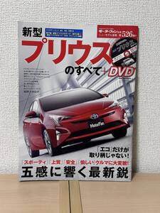 モーターファン別冊 ニューモデル速報 第526弾 新型プリウスのすべて DVD付 ZVW50/51/55型