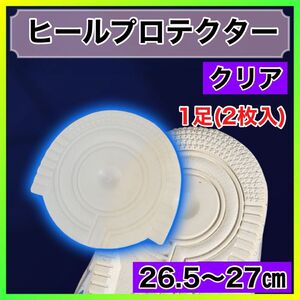 クリア　透明　26.5〜27㎝　エアーフォース　ヒールプロテクター ソールガード かかと 防止 すり減り 保護 ヒール 丸型