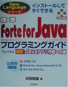 [A12308057]標準Forte for Javaプログラミングガイド: 1からできる凝縮Javaアプリ作成への道 (New Languageシリ