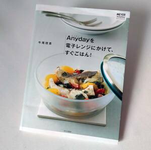 Anydayを電子レンジにかけて、すぐごはん! 牛尾理恵 マイヤー/エニディ オフィシャルブック よだれ鶏メンチカツ麻婆豆腐