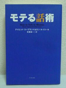 モテる話術 ★ ディビッドコープランド ロンルイス 紅葉誠一 ◆ キスに誘う会話 魅力的な仕草 秘密 ノウハウ 女性を口説く 恋に落ちる一言