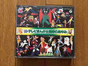 ★2枚組！天才バカボン、ルパン三世、ど根性ガエル、バビル2世、ドラえもん、キューティーハニー 他、続・テレビまんが主題歌のあゆみ