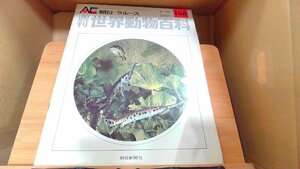 週刊世界動物百科158　朝日＝ラルース 1974年4月14日 発行