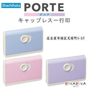 シャチハタ　キャップレス　PORTE(ポルテ) 一行印　メールオーダー式　書類への住所記入は これ一つでOK! 1コの金額です