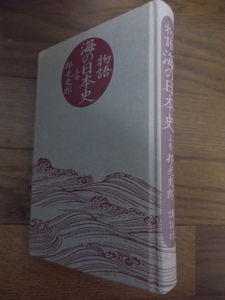 邦光史郎著　「物語海の日本史 上巻」　講談社　昭和62年刊