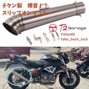 T2GARAGE▲爆音▲チタン製スリップオンマフラー コニカル管 サイレンサー 60mm/60Φ CB1300SF CB900F CB750F汎用