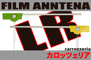 フィルムアンテナ 左右2枚 カロッツェリア carrozzeria 用 AVIC-HRZ99GII 地デジ ナビ 対応 受信 汎用 L字型 高感度