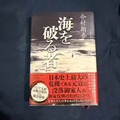 海を破る者