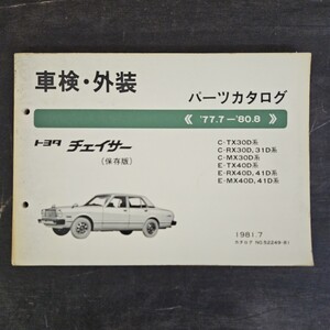 TOYOTA トヨタ チェイサー C-TX30D C-RX30D C-MX30D パーツカタログ 