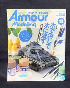 月刊 アーマーモデリング 2021年 12月号 水で汚して水に流す 水性アクリル塗料特集 №266