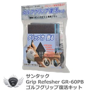 サンタック グリップ力復活キット グリップリフレッシャー GR-60PB[59271]