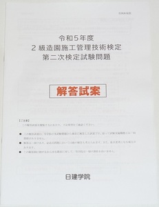 ◆即決◆2025年対策に◆令和7年対策に◆新品◆２級造園施工管理技士第二次検定◆解答試案◆二級造園施工管理技術検定◆令和5年度◆過去問題