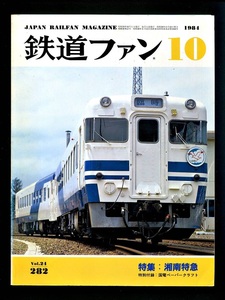 鉄道ファン 282号（1984年10月）[特集]湘南特急