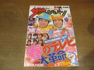 2302mn●ザ・テレビジョン 9/2009平成21.3.6●大野智＆丸山隆平/小栗旬＆上地雄輔/中山功太/関ジャニ∞/ドラゴンアッシュ/柴咲コウ