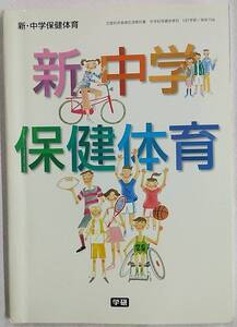 新中学校保健体育 学習研究所 197学研/保体706 中学校保健体育科用教科書 平成18年1月20日 発行