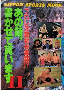 NIPON SPORTS MOOK　プロレス取材裏話!?「あの話、書かせて貰いますⅡ」1997年発行