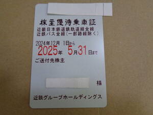 ★最新 近鉄 近鉄グループホールディングス 近畿日本鉄道 株主優待乗車証 電車・バス全線 定期型