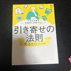 人生も仕事も自動的に好転する! 引き寄せの法則見るだけノート