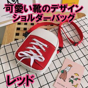 ショルダーバッグ 子供 肩掛けバック かわいい ショルダーバック 小さい 軽い ショルダーポーチ レディース バッグ キッズ バック　レッド