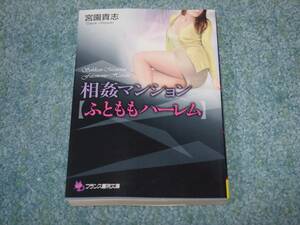 相姦マンション 【ふとももハーレム】 / 宮園貴志　フランス書院文庫