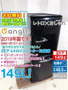 送料無料★2019年製★極上美品 中古★e angle 149L「レトロ×おしゃれ」インバータータイプ鮮度長持ち!2ドア冷蔵庫【ANG-RE151-A1-K】DQIF