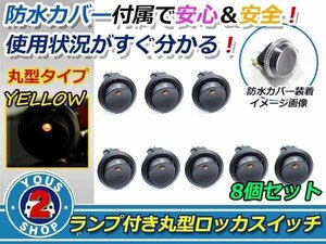 押しやすい 丸型 ボタン！ON/OFF　ロッカースイッチ LED ランプ 埋め込み φ21/21mm 12V お得 8個 黄 イエロー 灯 車 バイク ボート USB