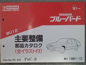 日産 BLUEBIRD WU12 1991～ 主要整備部品カタログ