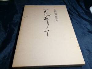 G④花ありて　石田川翠作品集　1977年　主婦の友社