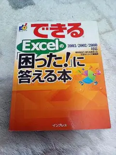 できるExcelの「困った!」に答える本 : 2003/2002/2000対応