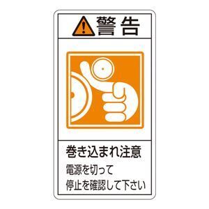 【新品】PL警告表示ラベル(タテ型) 警告 巻き込まれ注意 電源を切って停止を確認して下さい PL-224(大) 〔10枚1組〕〔代引不可〕