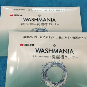 【新品・未開封・送料無料】WASHMANIA 洗濯槽クリーナー200g×2包セット　ウォッシュマニア　四国化成工業 株主優待　ドラム式・縦型両用