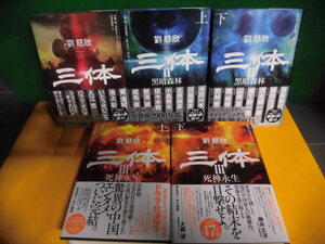 三体　3部作全5冊セット　劉慈欣　帯付・2・3上下巻は初版　単行本