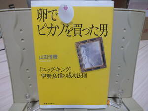 4★送料0★卵でピカソを買った男 「エッグ・キング」伊勢彦信の成功法則 山田清機 定価￥1500