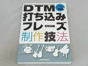 DTM打ち込みフレーズ制作技法 篠田元一