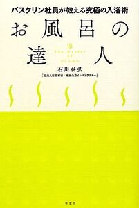 お風呂の達人 バスクリン社員が教える究極の入浴術/石川泰弘【著】