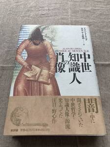 中世知識人の肖像　アラン・ド・リベラ　阿部一智・永野潤訳　新評論