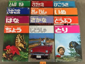 ★２２―０１５★書籍　講談社のカラー百科1～12 昭和30～40年頃 昭和レトロ ビンテージ 子供用 当時物 アンティーク [100]