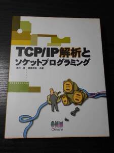 TCP・IP解析とソケットプログラミング　【未開封CD-ROM付き】/沢川 渡、 綱島 明浩　/オーム社　/平成12年初版