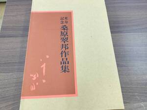 米寿記念 桑原翠邦作品集　教育書籍