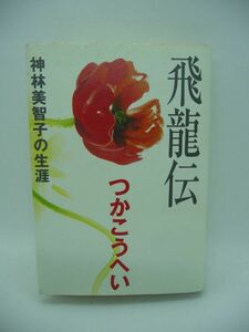 飛龍伝 神林美智子の生涯 ★ つかこうへい ◆ 激動の60年代 戦いに明け暮れ愛を求め続け生を駆け抜けた日々を総括する書き下ろし小説 ◎