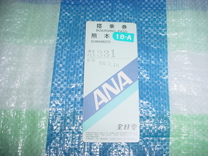 昭和60年7月10日　全日空　使用済み搭乗券