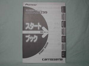 Ｔ-410 ☆ カロッツェリア スタートブック ☆ AVIC-MRZ99 中古【送料￥210～】