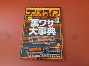 ｇ2-230922☆ラジオライフ 2003年 12月号　